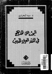 البحث عن المنهج في النقد العربي الحديث